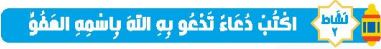 نشاط 2 اكتب دعاء تدعو به الله باسمه العفو